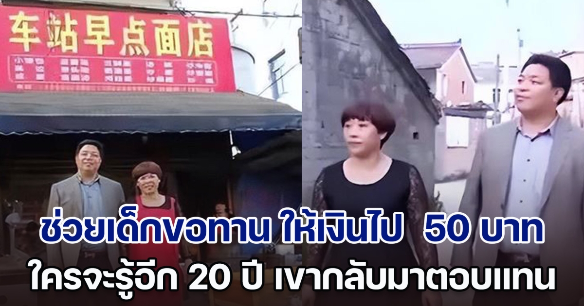 สาวช่วยเด็กขอทาน ให้เงินติดตัวไป 50 บาท ใครจะรู้อีก 20 ปี เขากลับมาตอบแทน ยิ่งกว่าละครคุณธรรม (ตปท.)