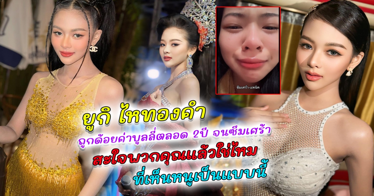 ไม่ไหวแล้ว ยูกิ ไหทองคำ ถูกด้อยค่าบูลลี่ตลอด 2ปี จนซึมเศร้า ลั่นสะใจพวกคุณแล้วใช่ไหม ที่เห็นหนูเป็นแบบนี้