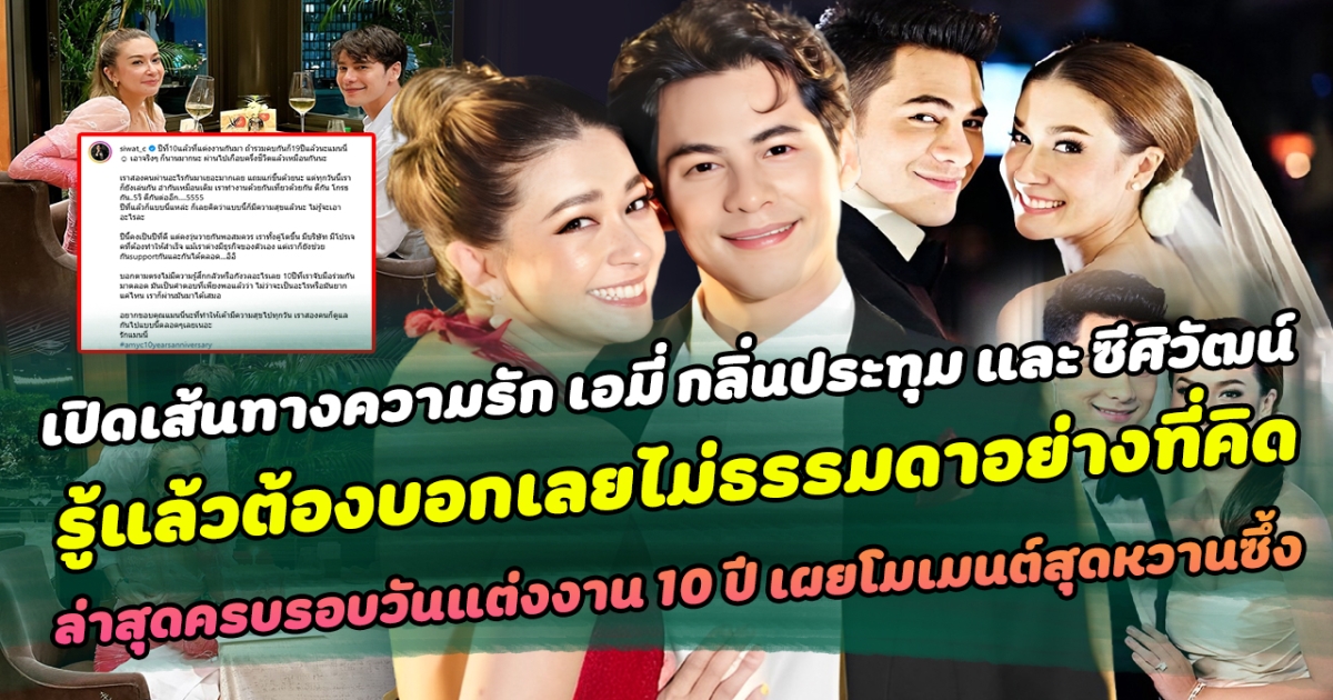 เปิดเส้นทางความรัก เอมี่ กลิ่นประทุม และ ซีศิวัฒน์ รู้แล้วต้องบอกเลยไม่ธรรมดาอย่างที่คิด ล่าสุดครบรอบวันแต่งงาน 10 ปี พร้อมเผยโมเมนต์หวานสุดซึ้ง ทำเหล่าแฟนคลับใจฟูไม่ไหว