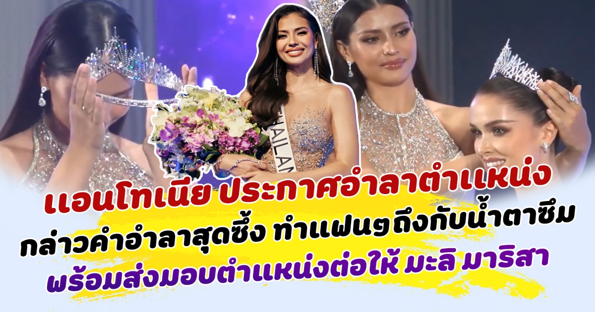 ช็อตนี้ทำขนลุก เเอนโทเนีย ประกาศอำลาตำเเหน่ง กล่าวคำอำลาสุดซึ้ง ทำแฟนๆถึงกับน้ำตาซึม พร้อมส่งมอบตำแหน่งต่อให้ มะลิ มาริสา