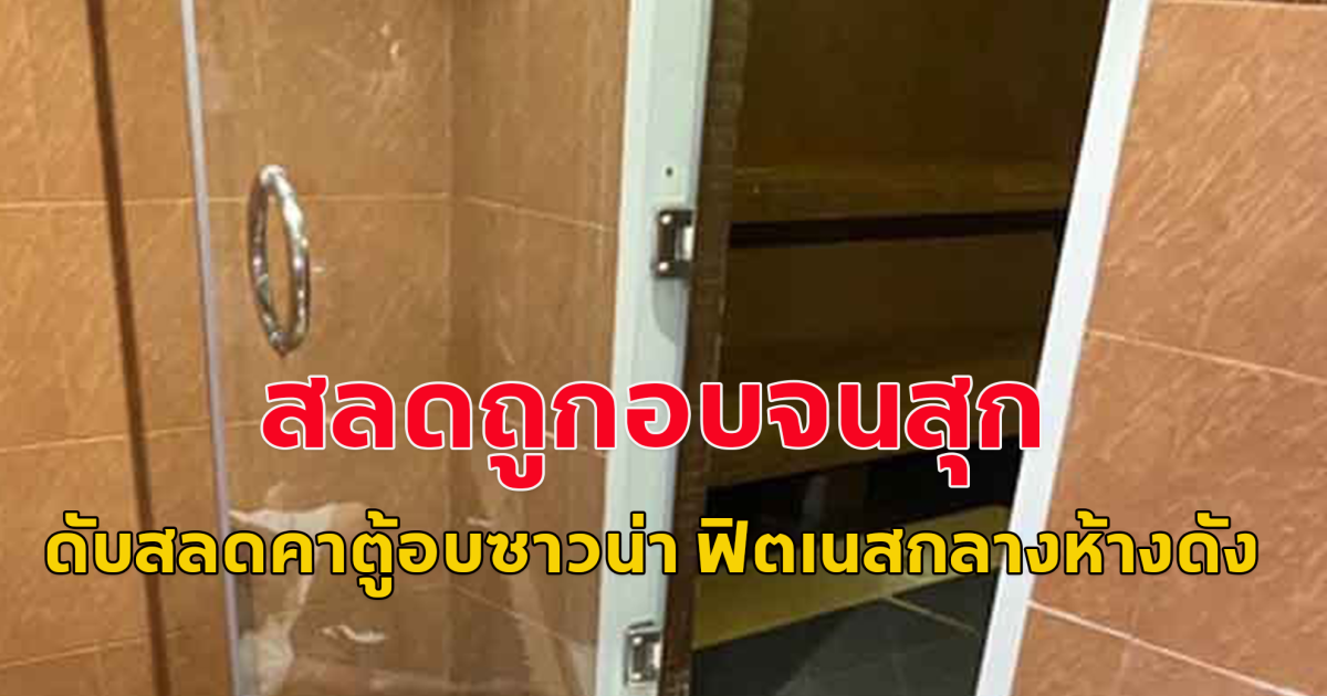 สลดถูกอบจนสุก ดับสลดคาตู้อบซาวน่า ฟิตเนสกลางห้างดัง