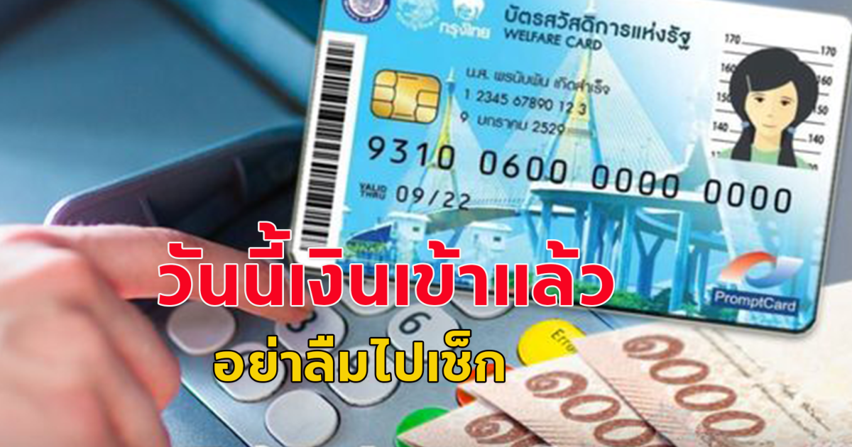 บัตรสวัสดิการแห่งรัฐ วันนี้เงินเข้าแล้ว อย่าลืมไปเช็ก