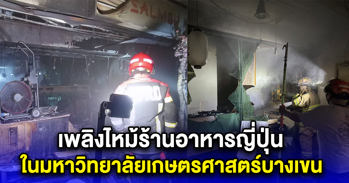 เพลิงไหม้ร้านอาหารญี่ปุ่น ในมหาวิทยาลัยเกษตรศาสตร์บางเขน