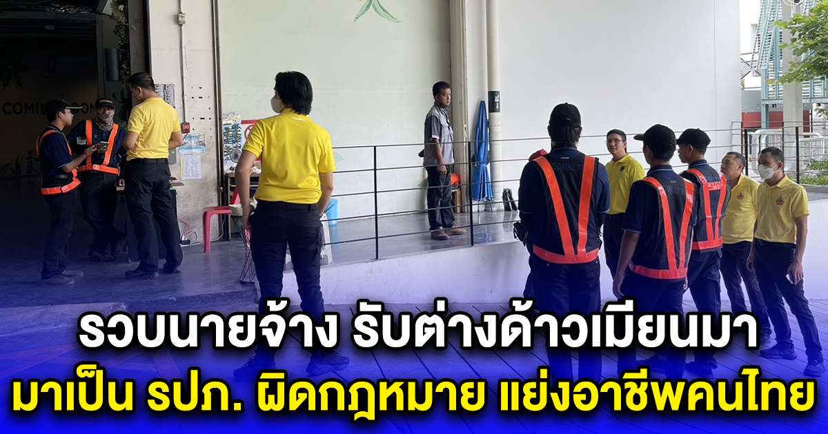 รวบนายจ้าง รับต่างด้าวเมียนมา มาเป็น รปภ. ผิดกฎหมาย แย่งอาชีพคนไทย