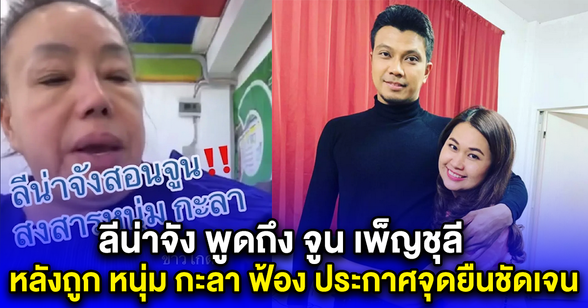ลีน่าจัง พูดถึง จูน เพ็ญชุลี หลังถูก หนุ่ม กะลา ฟ้อง ประกาศจุดยืนชัดเจน