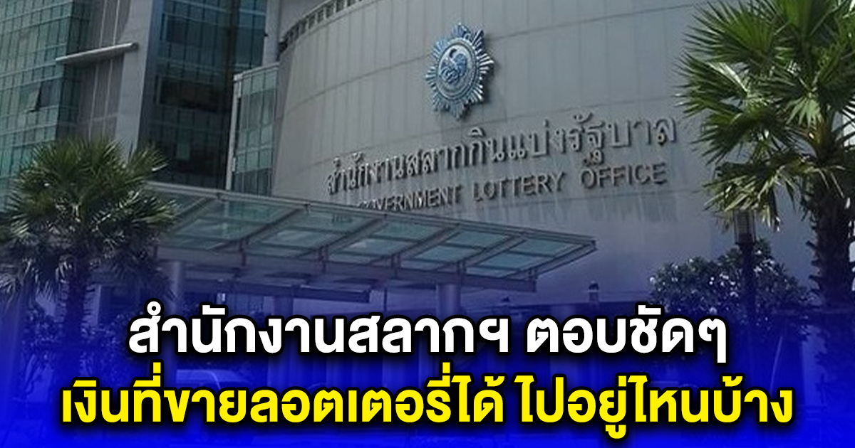 สำนักงานสลากฯ ตอบชัดๆ เงินที่ขายลอตเตอรี่ได้ ไปอยู่ไหนบ้าง