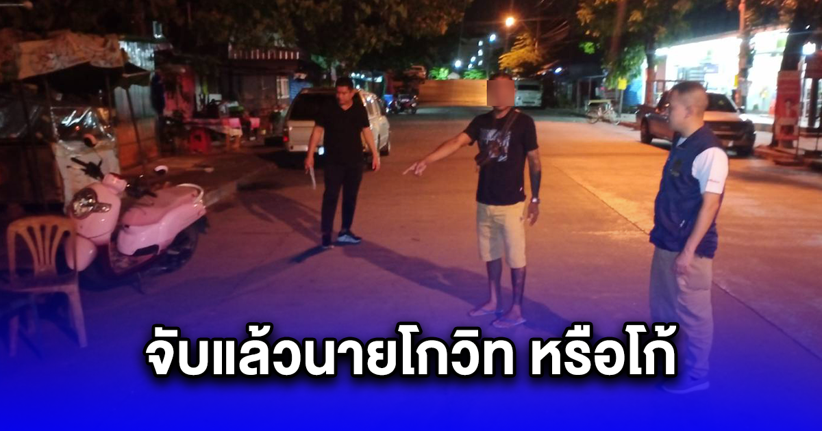 จับแล้วนายโกวิท หรือโก้ มือปืน.45 รัวยิง 5 นัด
