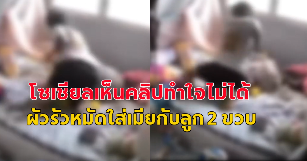 สะเทือนใจ ผัวรัวหมัดใส่เมียกับลูกสาว วัย 2 ขวบ
