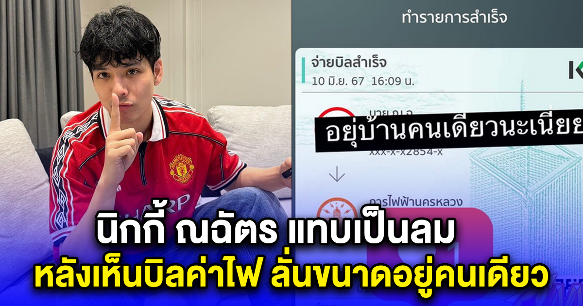นิกกี้ ณฉัตร แทบเป็นลม หลังเห็นบิลค่าไฟ ลั่นขนาดอยู่คนเดียว