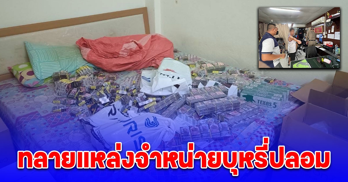 ทลายแหล่งจำหน่ายบุหรี่ปลอม หลายยี่ห้อดัง พบของกลางกว่า 4,000 ซอง