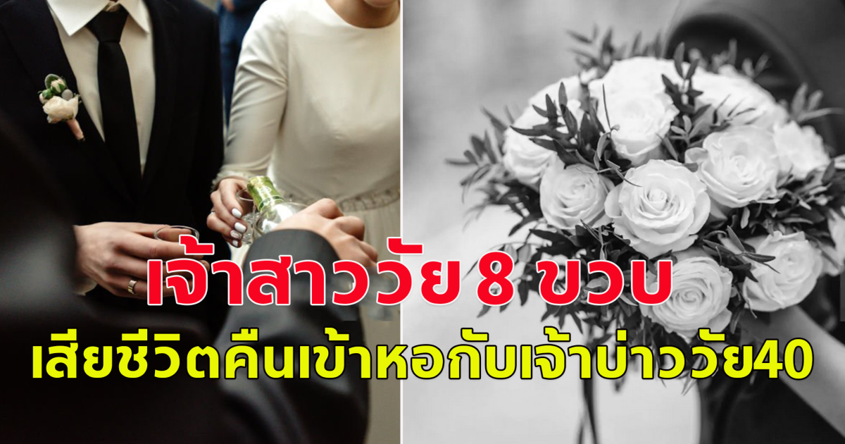 เจ้าสาววัย 8 ขวบ เสียชีวิตหลังแต่งงานเข้าหอกับเจ้าบ่าววัย 40 (ข่าวต่างประเทศ)