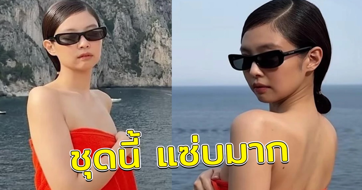 เจนนี่ BlackPink ขอโชว์สกิลแฟชัน นุ่งผ้าเช็ดตัวสีแดงผืนเดียว แต่แซ่บมาก