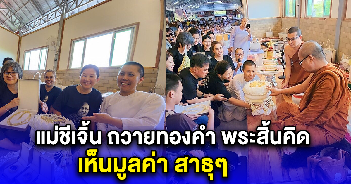 แม่ชีเจิ้น ถวายทองคำ พระสิ้นคิด วาระอายุ 61 ปี เห็นมูลค่า สาธุๆ
