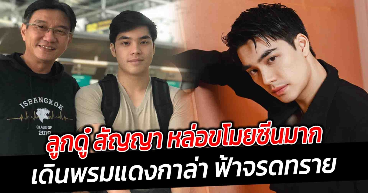 ลูกดู๋ สัญญา หล่อขโมยซีนมาก เดินพรมแดงกาล่า ฟ้าจรดทราย