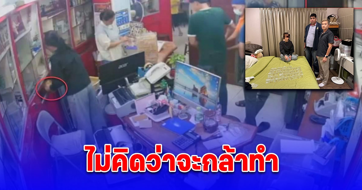 จับสาวฝ่ายบัญชีร้านทอง ลักแหวนทองหนัก 2 สลึง 48 วง รวมมูลค่าเสียหายเฉียด 1 ล้าน