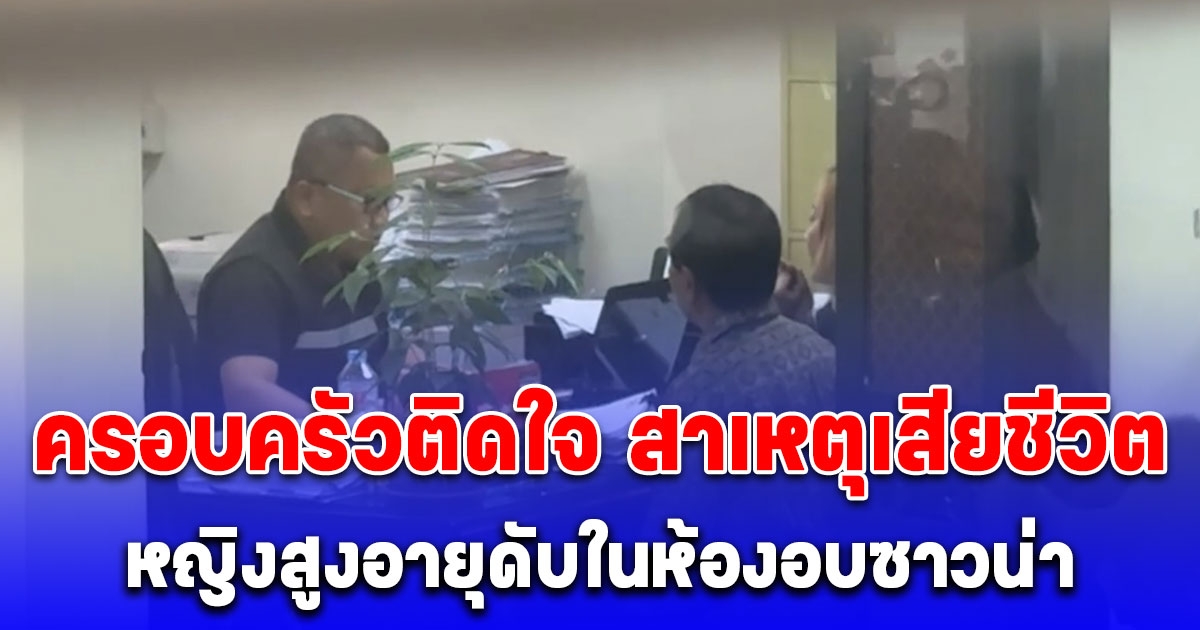 ครอบครัวติดใจ หญิงสูงอายุเสียชีวิตในห้องอบซาวน่า เผยยังไม่ได้รับการติดต่อจากทางฟิตเนส
