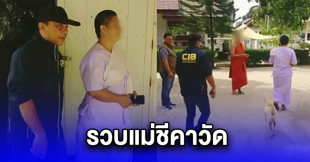 รวบแม่ชีคาวัด หนีคดีจากราชบุรี ไปบวชที่เมืองคอน คิดว่าตร.ตามไม่เจอ