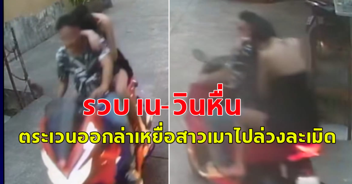 รวบ ธนภัทร หรือเน สวมรอยเป็นรถจักรยานยนต์รับจ้าง ตระเวนออกล่าเหยื่อสาวที่เมาออกจากผับ ย่าน RCA แล้วลวงไปล่วงละเมิด