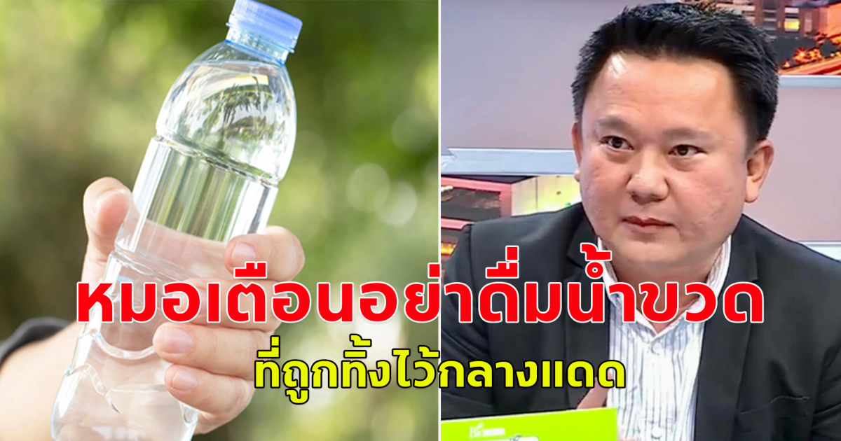 หมอเตือน! อย่าดื่มน้ำขวดที่ถูกทิ้งไว้ กลางแดดหรือในรถยนต์ที่ร้อน