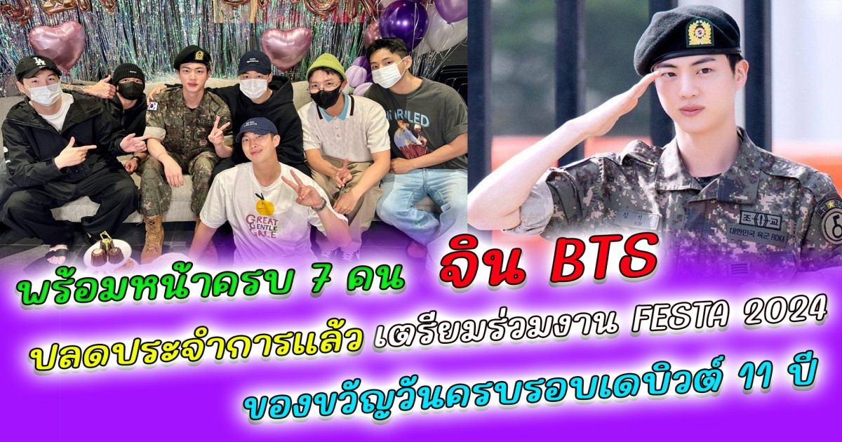 สิ้นสุดการรอคอย จิน BTS ปลดประจำการแล้ว หลังรับใช้ชาตินาน 18 เดือน เตรียมร่วมงาน FESTA 2024 ของขวัญวันครบรอบเดบิวต์ 11 ปี