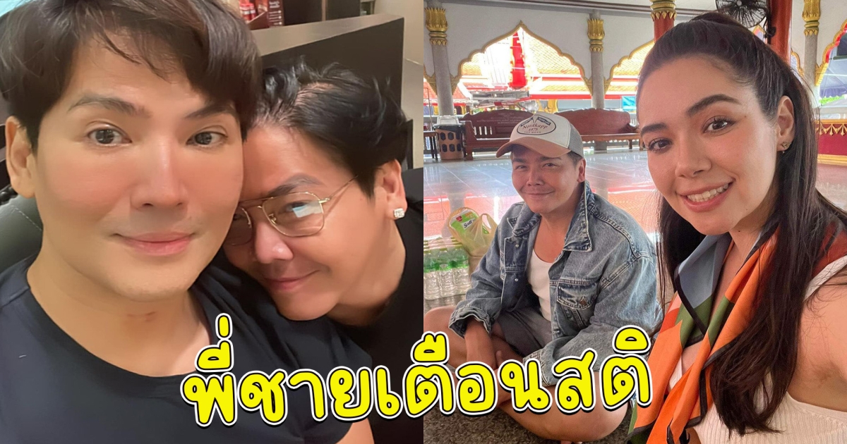 พี่ชายพีเค เตือนน้องชาย อย่าประมาทกับชีวิต ฝาก มิเรียน ดูแลด้วย