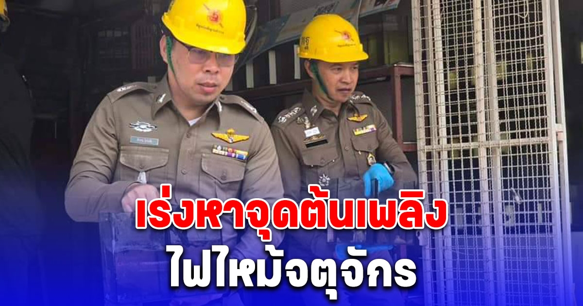 ตำรวจพิสูจน์หลักฐานเข้าตรวจสอบพื้นที่ เก็บหลักฐานเพิ่มไฟไหม้จตุจักร หาจุดต้นเพลิง