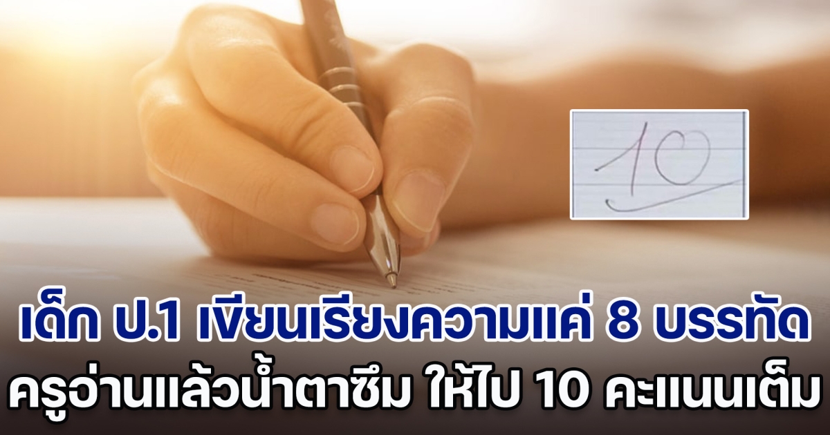 เด็ก ป.1 เขียนเรียงความแค่ 8 บรรทัด ครูอ่านแล้วถึงกับน้ำตาซึม พร้อมกับให้ 10 คะแนนเต็ม (ตปท.)