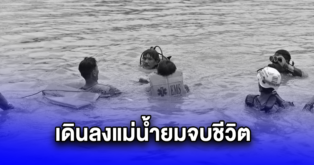 อดีตแม่ค้าขายลอตเตอรี่ ป่วยซึมเศร้า เดินลงแม่น้ำยมจบชีวิต