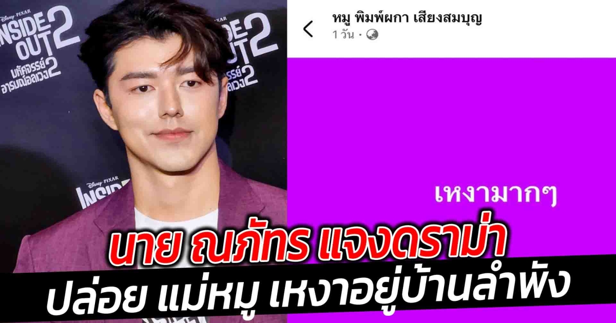 นาย ณภัทร แจงดราม่าปล่อย แม่หมู เหงาอยู่บ้านลำพัง