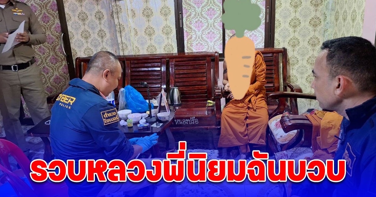รวบหลวงพี่นิยมฉันบวบ โชว์หวิวผ่านแอปดัง ค้นกุฏิเจอถุงยางและอุปกรณ์เสพยาเกลื่อน
