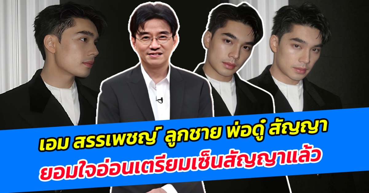 เอม สรรเพชญ ลูกชาย พ่อดู๋ สัญญา ยอมใจอ่อนเตรียมเซ็นสัญญาแล้ว เจ้าตัวเผยอาจมีงานละครเร็วๆนี้