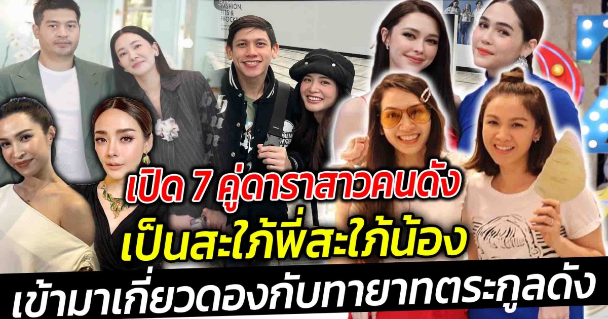 เปิด 7 คู่ดาราสาวคนดังเป็นสะใภ้พี่สะใภ้น้องนามสกุลดัง เข้ามาเกี่ยวดองกับทายาทตระกูลดัง
