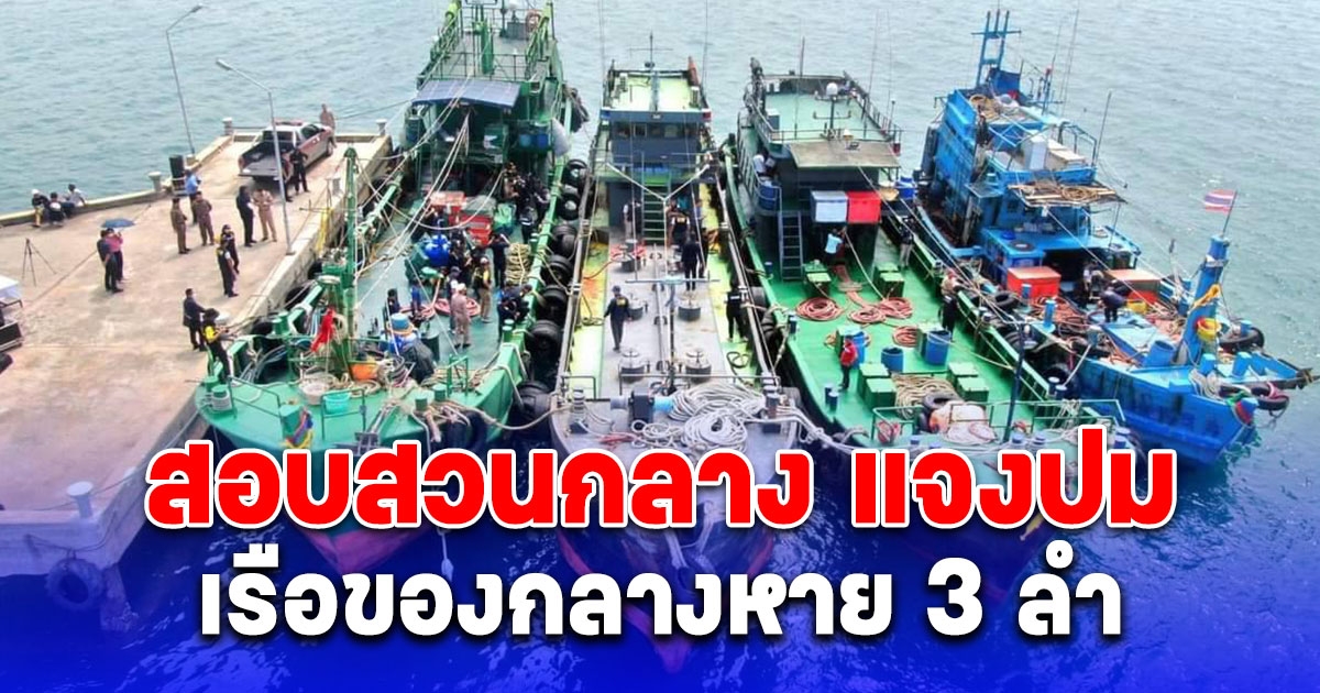 เรือของกลางหาย 3 ลำรวดในคืนเดียว ล่าสุด สอบสวนกลางแจงแล้ว