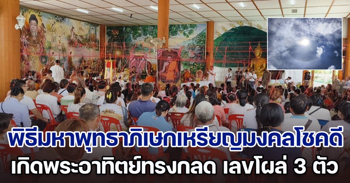 น่าอัศจรรย์! เกิดพระอาทิตย์ทรงกลด กลางพิธีมหาพุทธาภิเษกเหรียญมงคลโชคดี หลวงปู่โชติ เลขโผล่ 3 ตัวตรง ชาวบ้านต่างยกมือสาธุ