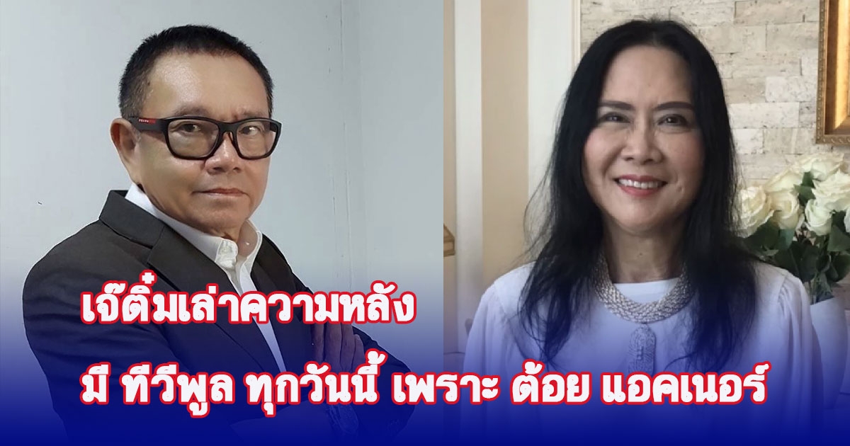 เจ๊ติ๋ม พูดถึง ต้อย แอคเนอร์ อดีตสามีที่สอนทุกอย่างแม้เลิกกัน