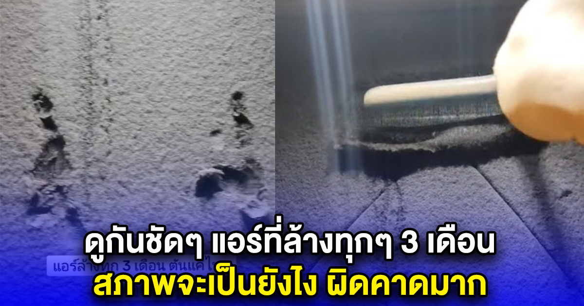 ดูกันชัดๆ แอร์ที่ล้างทุกๆ 3 เดือน สภาพจะเป็นยังไง ผิดคาดมาก