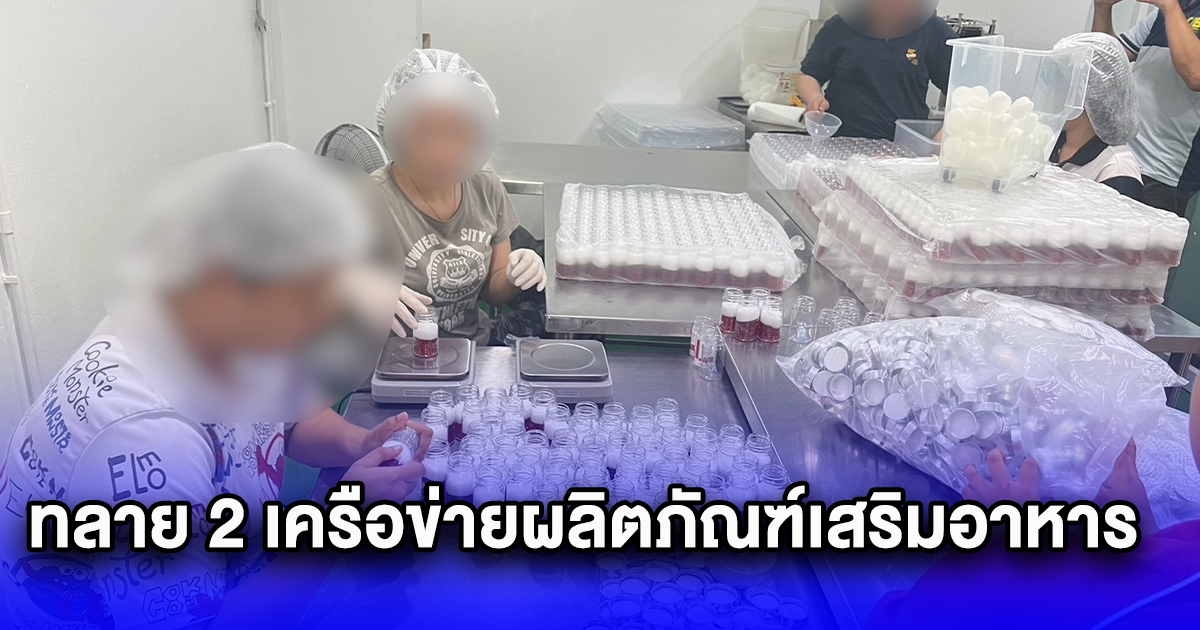 ตัวดังๆทั้งนั้น ทลาย 2 เครือข่ายผลิตภัณฑ์เสริมอาหาร ผสม ไซบูทรามีน ใครกินอยู่ รีบเช็กด่วน