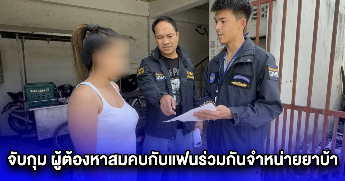 จับกุม ผู้ต้องหาสมคบกับแฟนร่วมกันจำหน่ายยาบ้า อ้างว่าเป็นเพียงคนรับเงินโอนค้ายา