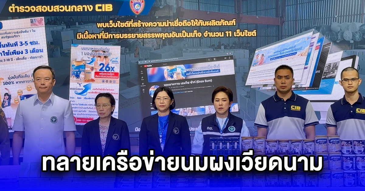 ทลายเครือข่ายนมผงเวียดนาม อ้างสรรพคุณลวงโลก มูลค่ากว่า 18 ล้านบาท