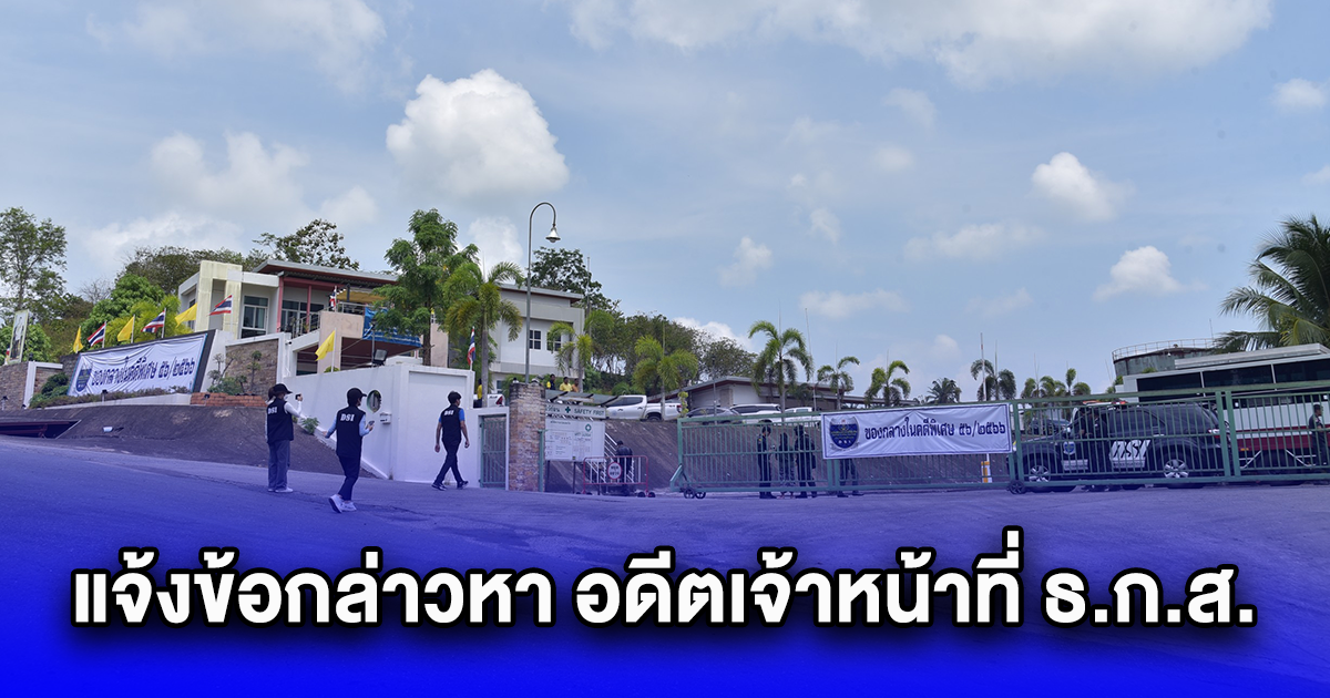 แจ้งข้อกล่าวหา อดีตเจ้าหน้าที่ ธ.ก.ส. คดีทุจริตชุมนุมสหกรณ์ชาวสวนปาล์มน้ำมันกระบี่ กับพวก รวม 5 ราย