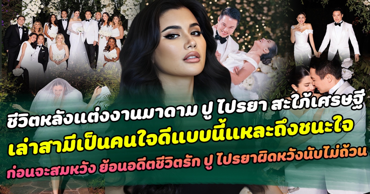 ชีวิตหลังแต่งงานมาดาม ปู ไปรยา สะใภ้เศรษฐี ลั่นถ้าคนนี้ไม่ใช่จะเลิกเล่นโซเชียล เล่าสามีเป็นคนใจดีแบบนี้แหละถึงชนะใจ ก่อนจะสมหวัง ย้อนเส้นทางอดีตชีวิตรัก ปู ไปรยา หลังเจ้าตัวเคยผิดหวังมานับไม่ถ้วน