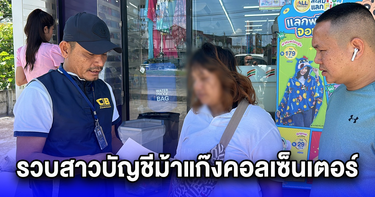 รวบสาวบัญชีม้าแก๊งคอลเซ็นเตอร์ เปิดบัญชีแลก 1,500 บาท เจอหมายจับติดตัว 5 คดี