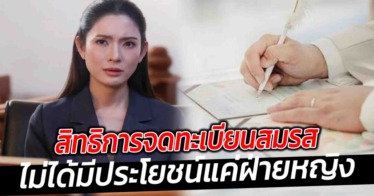 ทะเบียนสมรส ไม่ได้มีประโยชน์ผู้หญิง แอฟ ทักษอร พูดถึงสิทธิในการจดทะเบียน ไม่ใช่แค่ผู้หญิงได้เปรียบ