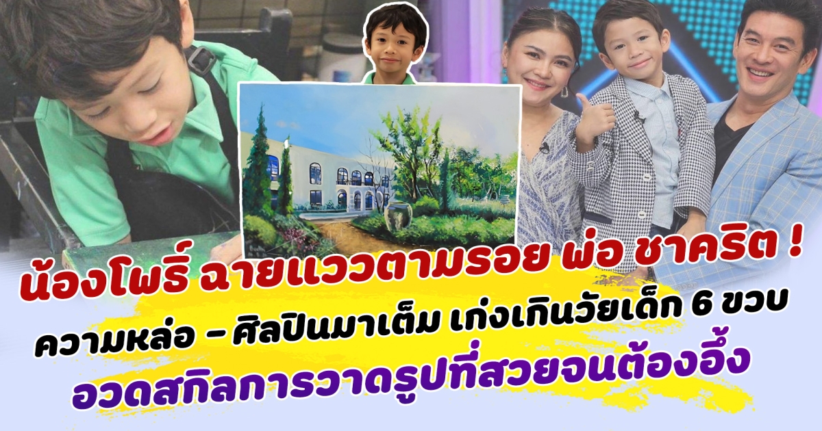 ฉายแววตามรอย พ่อ ชาคริต ความหล่อ - ศิลปินมาเต็ม น้องโพธิ์ เก่งเกินวัยเด็ก 6 ขวบ โชว์ภาพวาดฝีมือ อวดสกิลการวาดรูปที่สวยจนต้องอึ้ง