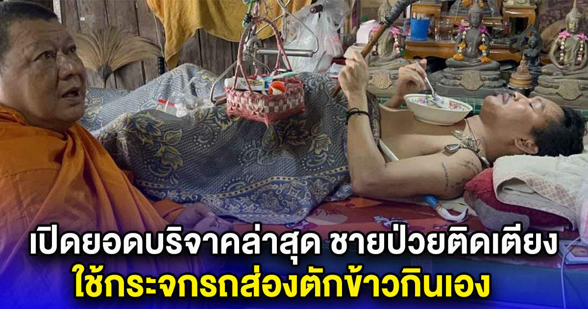 เปิดยอดบริจาคล่าสุด ชายป่วยติดเตียง ใช้กระจกรถส่องตักข้าวกินเอง