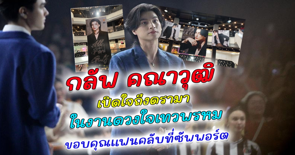 กลัฟ คณาวุฒิ เปิดใจดรามา กล้องไม่จับ ไม่มีการแนะนำตัว ในงานดวงใจเทวพรหม เผยความรู้สึกถึงแฟนคลับ หลังโดนเซอร์ไพร์ส จัดใหญ่ทั่วห้างให้กำลังใจ กลบดรามาช่อง 3