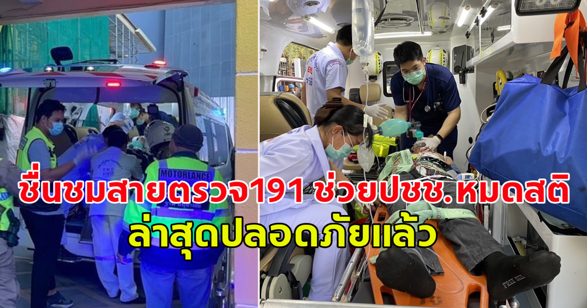 ชื่นชมสายตรวจ191 ช่วยปชช.หมดสติส่งรพ. ล่าสุดปลอดภัยแล้ว