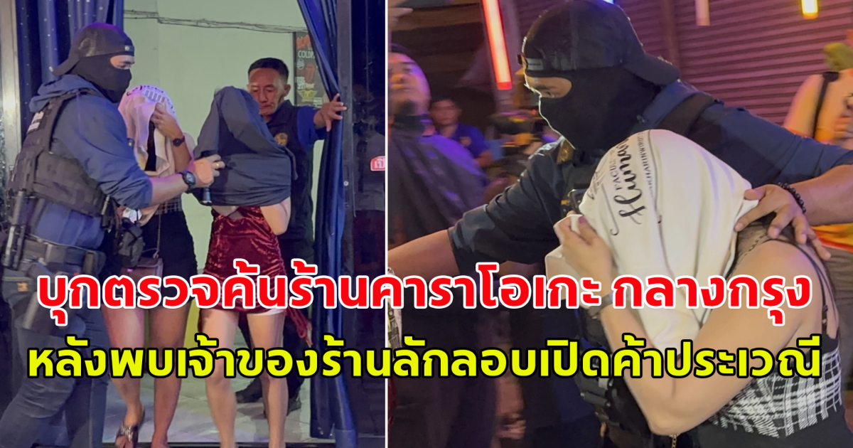 บุกตรวจค้นร้านคาราโอเกะ กลางกรุงเทพมหานคร หลังพบเจ้าของร้านลักลอบเปิดค้าประเวณี พบปล่อยให้เยาวชนอายุต่ำ 18 ขายบริการ