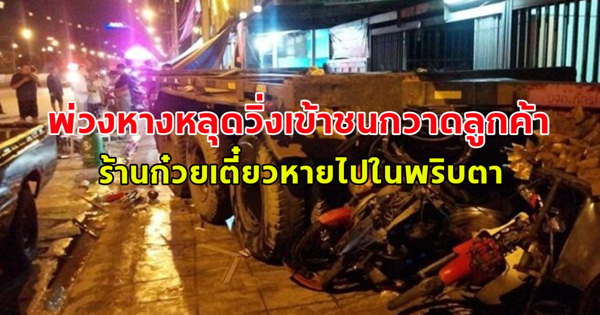 พ่วงหางหลุดวิ่งเข้าชนกวาดลูกค้า  ร้านก๋วยเตี๋ยวหายไปในพริบตา