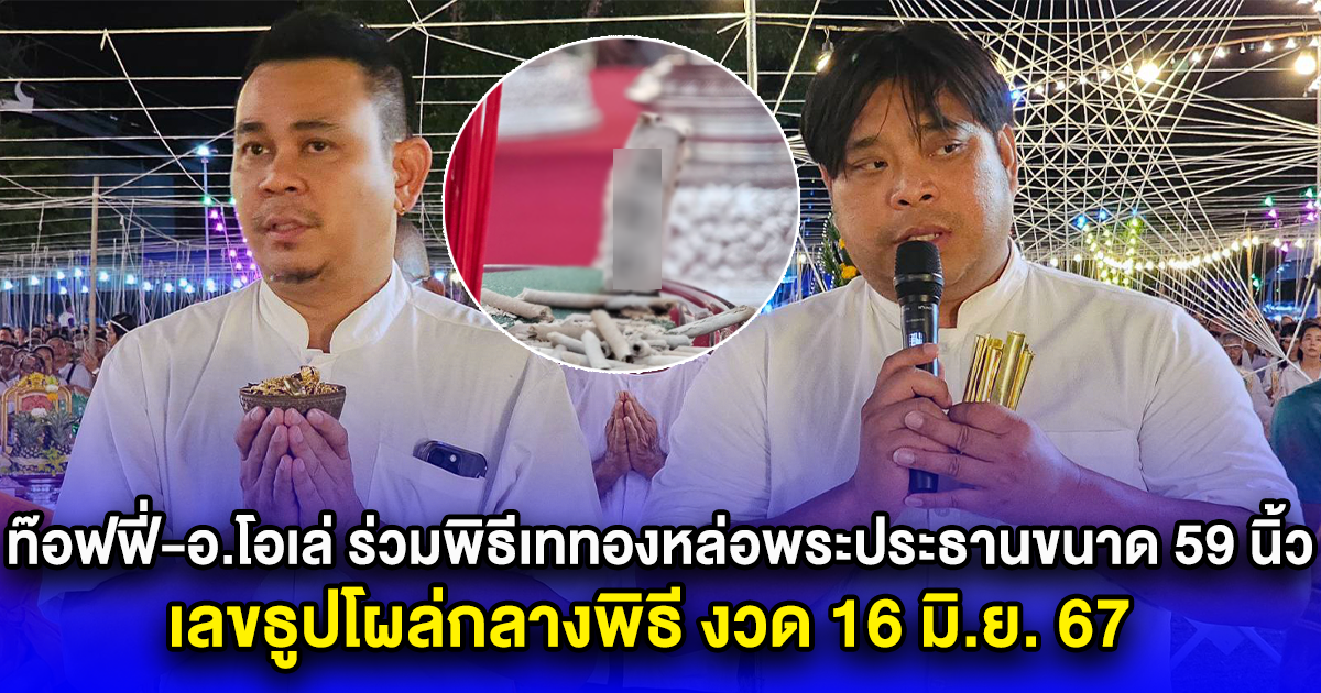 ท๊อฟฟี่-อ.โอเล่ ร่วมพิธีเททองหล่อพระประธานขนาด 59 นิ้ว เลขธูปโผล่กลางพิธี งวด 16 มิ.ย. 67